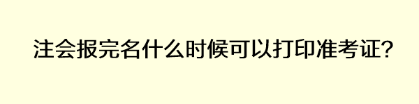 注会报完名什么时候可以打印准考证？