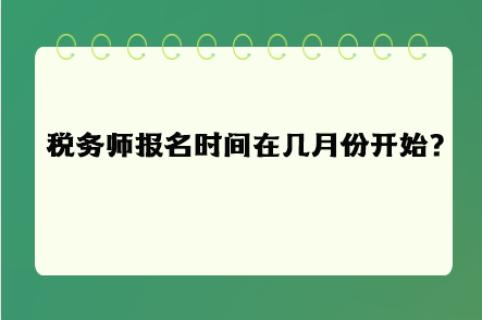 税务师报名时间在几月份开始呢？