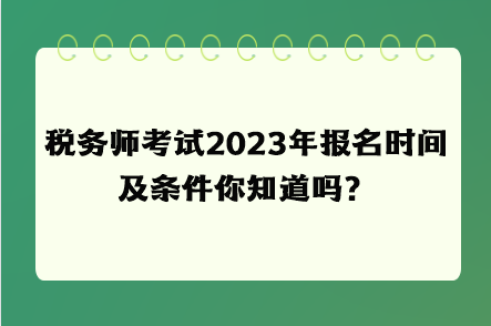 税务师考试2023年报名时间及条件你知道吗？