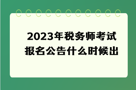 2023年税务师考试报名公告什么时候出