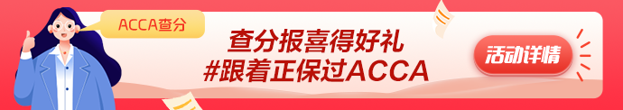 2023年3月ACCA成绩公布 网校学员捷报频传！