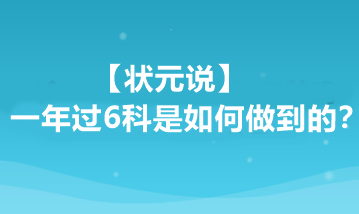 【状元说】注会一年过6科是如何做到的？他都做了哪些准备？