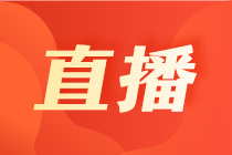 今晚19点直播：3月ACCA查分喜报与6月备考攻略