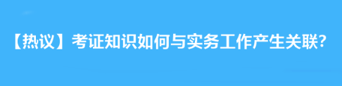 【热议】拿下注会后考证知识如何与实务工作产生关联？达江老师告诉你！