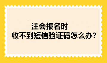 注会报名时收不到短信验证码怎么办？