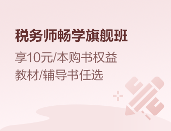 税务师畅学旗舰班