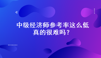 惊！中级经济师参考率这么低，真的很难吗？