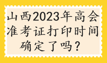 山西2023年高会准考证打印时间确定了吗？