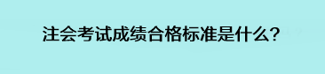 注会考试成绩合格标准是什么？