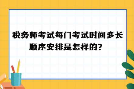 税务师考试每门考试时间多长  顺序安排！