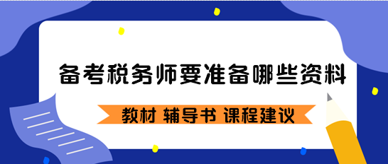 备考税务师要准备哪些资料