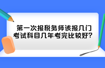 第一次报税务师该报几门考试科目几年考完比较好？