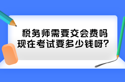 税务师需要交会费吗现在考试要多少钱呀？