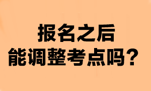 注会报名成功之后还能换考点吗？