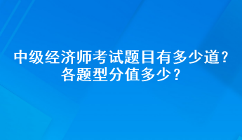 中级经济师考试题目有多少道？各题型分值多少？