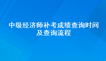 中级经济师补考成绩查询时间及查询流程