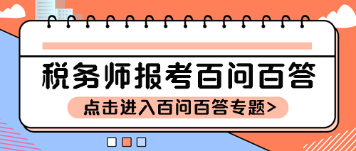 税务师报考百问百答