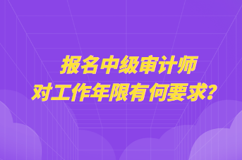 报名中级审计师对工作年限有何要求？