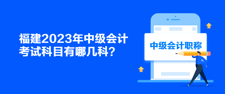 福建2023年中级会计考试科目有哪几科？