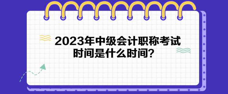 2023年中级会计职称考试时间是什么时间？