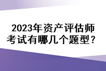 2023年资产评估师考试有哪几个题型？