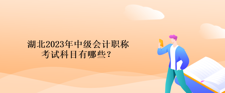 湖北2023年中级会计职称考试科目有哪些？