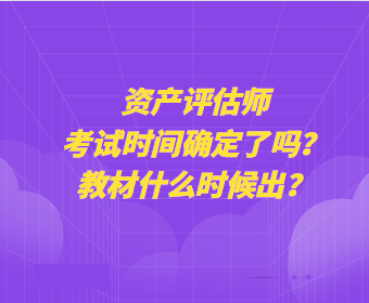 资产评估师考试时间确定了吗？教材什么时候出？