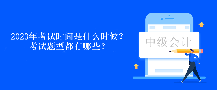 2023年考试时间是什么时候？考试题型都有哪些？