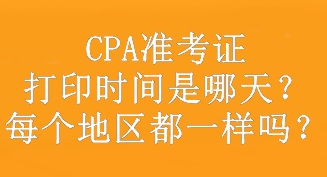 CPA准考证打印时间是哪天？每个地区都一样吗？