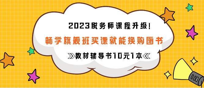 畅学旗舰班买课就能换购图书