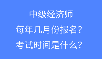 中级经济师每年几月份报名？考试时间是什么？