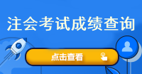 注会考试成绩查询流程是什么？多少分及格呢？