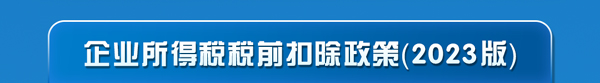 2023年企业所得税汇算清缴必看要点之扣除篇