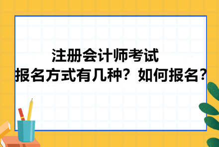 注册会计师考试报名方式有几种？如何报名？