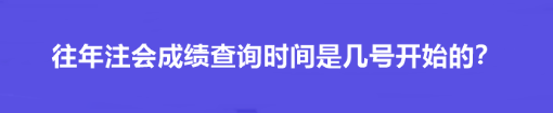 往年注会成绩查询时间是几号开始的？