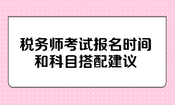 税务师考试报名时间和科目搭配