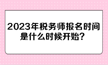 2023年税务师报名时间是什么时候开始？