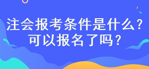 注册会计师考试报名入口是什么？什么时间可以报名啊？