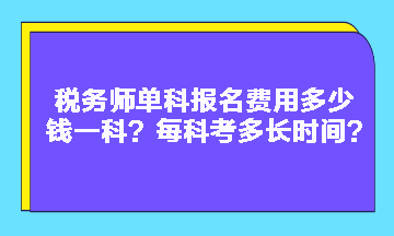 税务师单科报名费用多少钱一科？每科考多长时间？