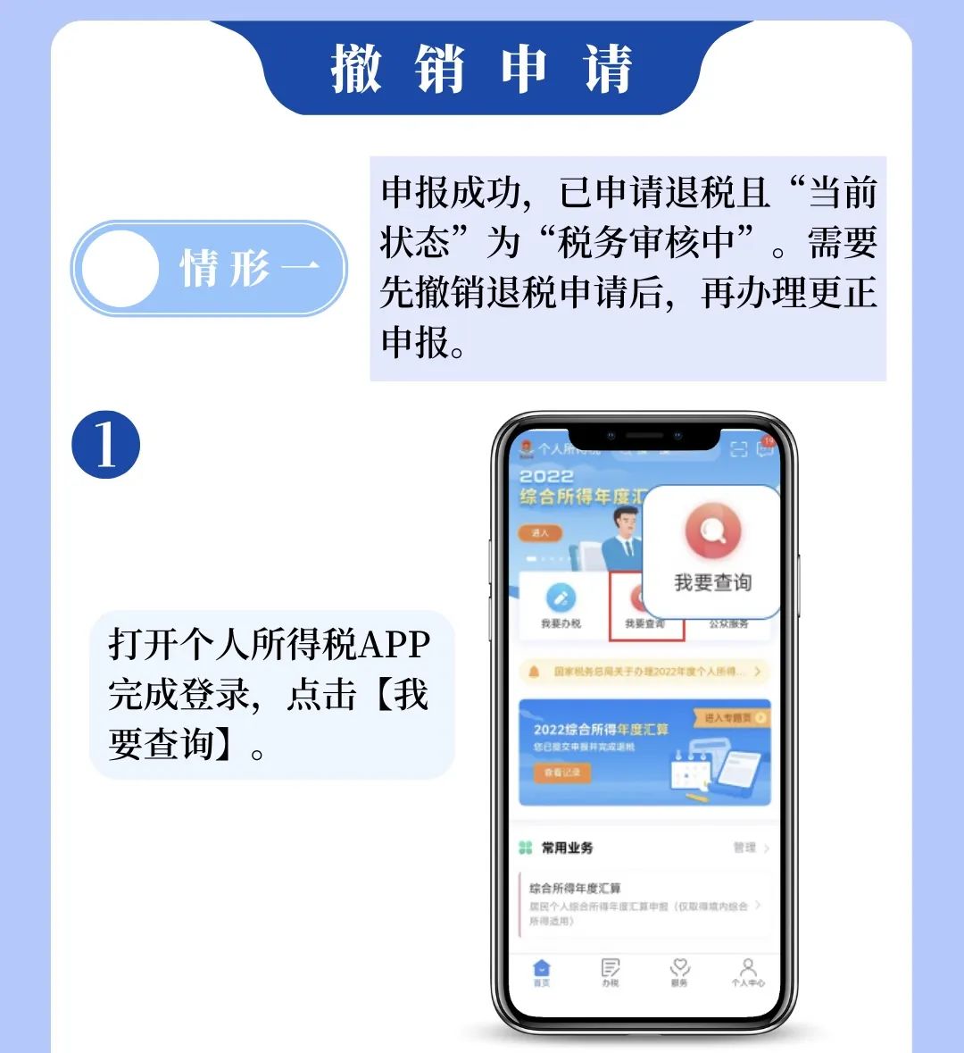 个税APP年度汇算申报有误？更正申报操作来啦！