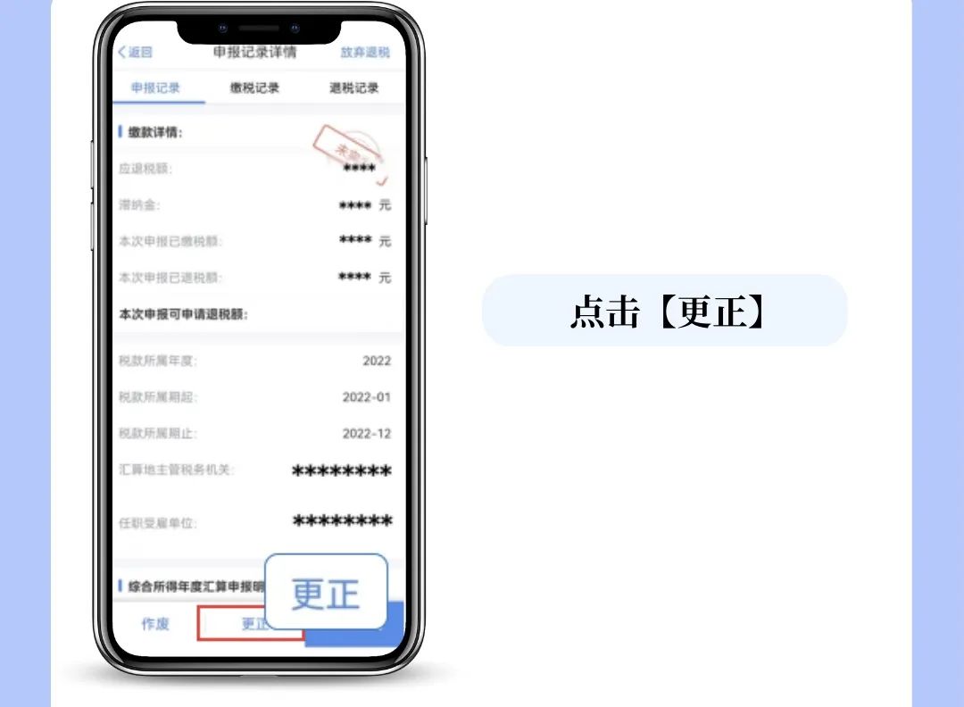 个税APP年度汇算申报有误？更正申报操作来啦！