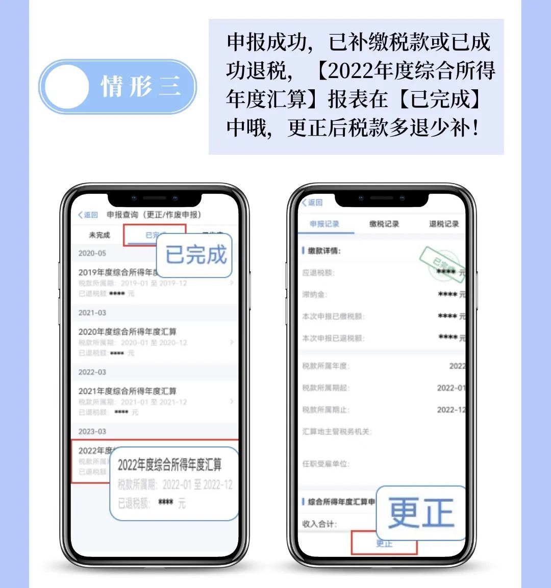 个税APP年度汇算申报有误？更正申报操作来啦！