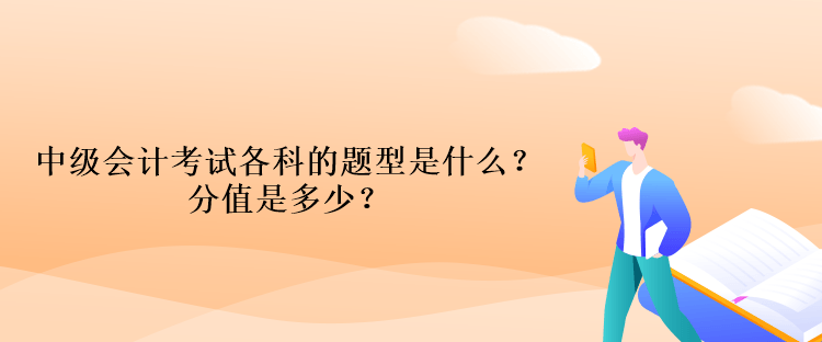 中级会计考试各科的题型是什么？分值是多少？