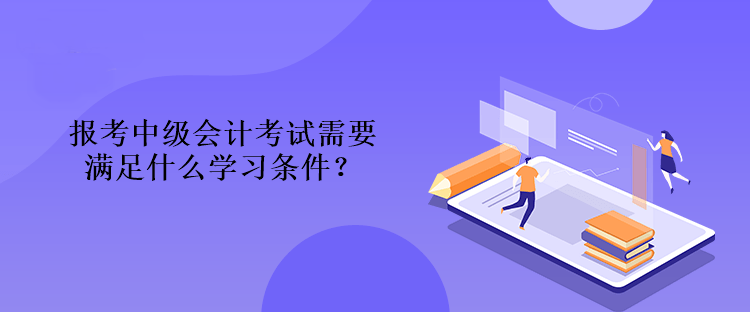 中级会计考试有哪些学科？今年考试内容有什么变化？