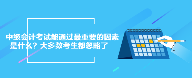 中级会计考试能通过最重要的因素是什么？大多数考生都忽略了