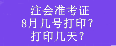 注会准考证8月几号打印？打印几天？