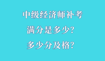 中级经济师补考满分是多少？多少分及格？