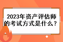 2023年资产评估师的考试方式是什么？