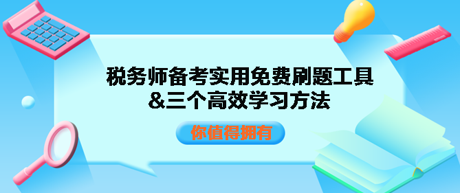 税务师备考实用免费刷题工具