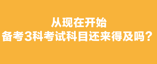 打算报考2023年注会考试，想报3科从现在开始备考还来得及吗？